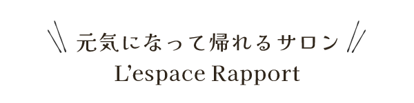 元気になって帰れるサロン　L'espace Rapport