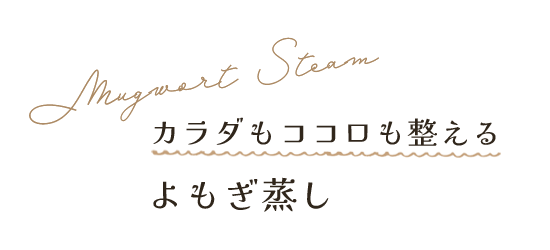 カラダもココロも整えるよもぎ蒸し