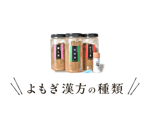 よもぎ漢方の種類